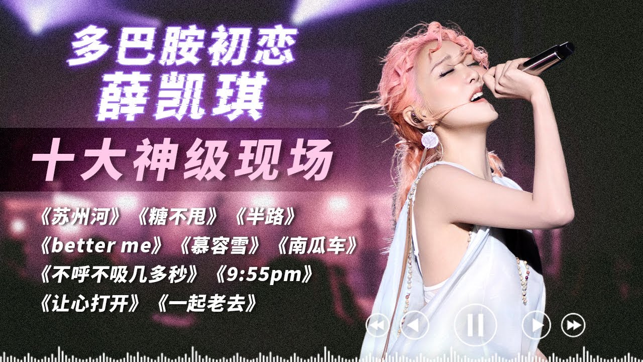 香港最后一位少女！盘点薛凯琪十大神级现场！粉发更是绝杀！｜薛凯琪 | let me love you ｜#天赐的声音 #薛凯琪 #声生不息