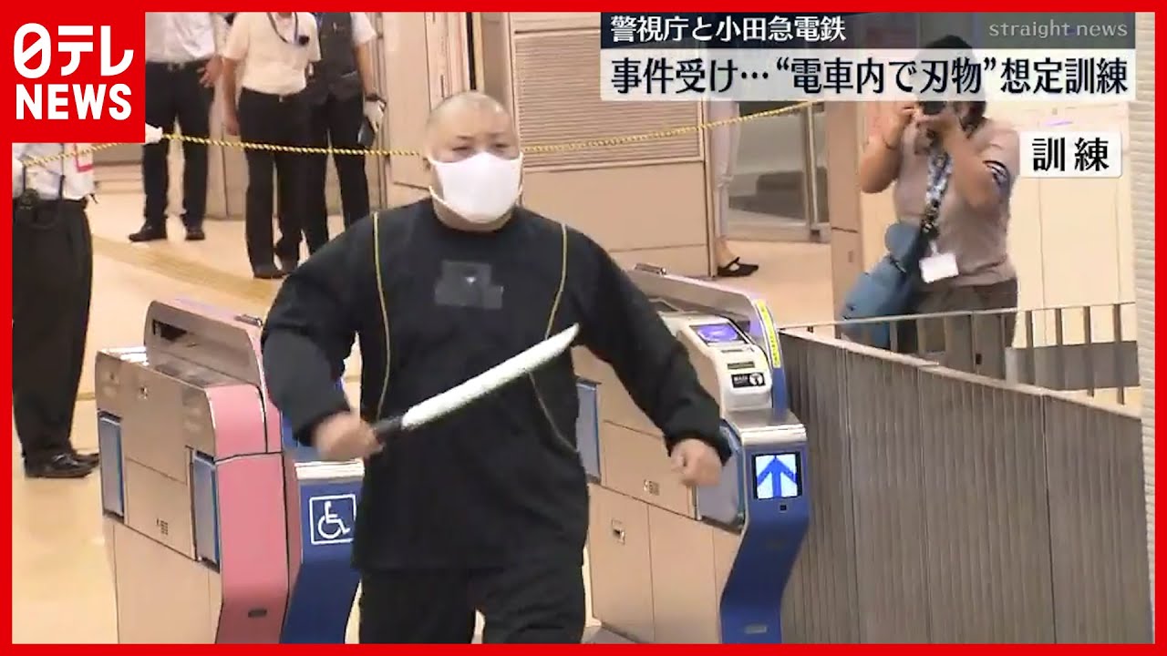 【安全確保】“電車内で刃物”想定訓練　小田急と警視庁 #鉄道ニュース