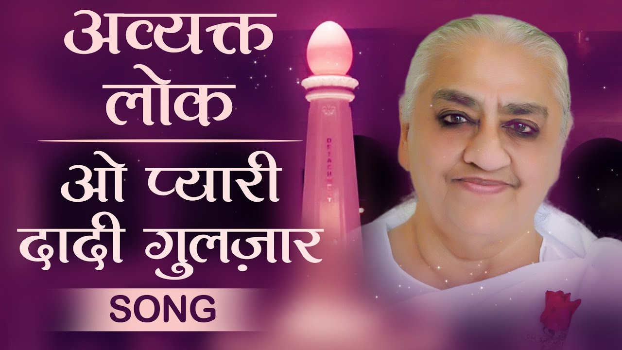 अव्यक्त लोक: O Pyari Dadi Gulzar - Song | Awakening TV | Brahma Kumaris