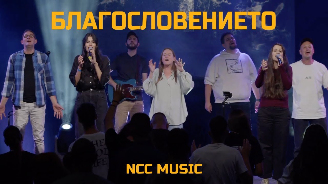 Благословението/The Blessing - NCC Music - Ден на хвала 2
