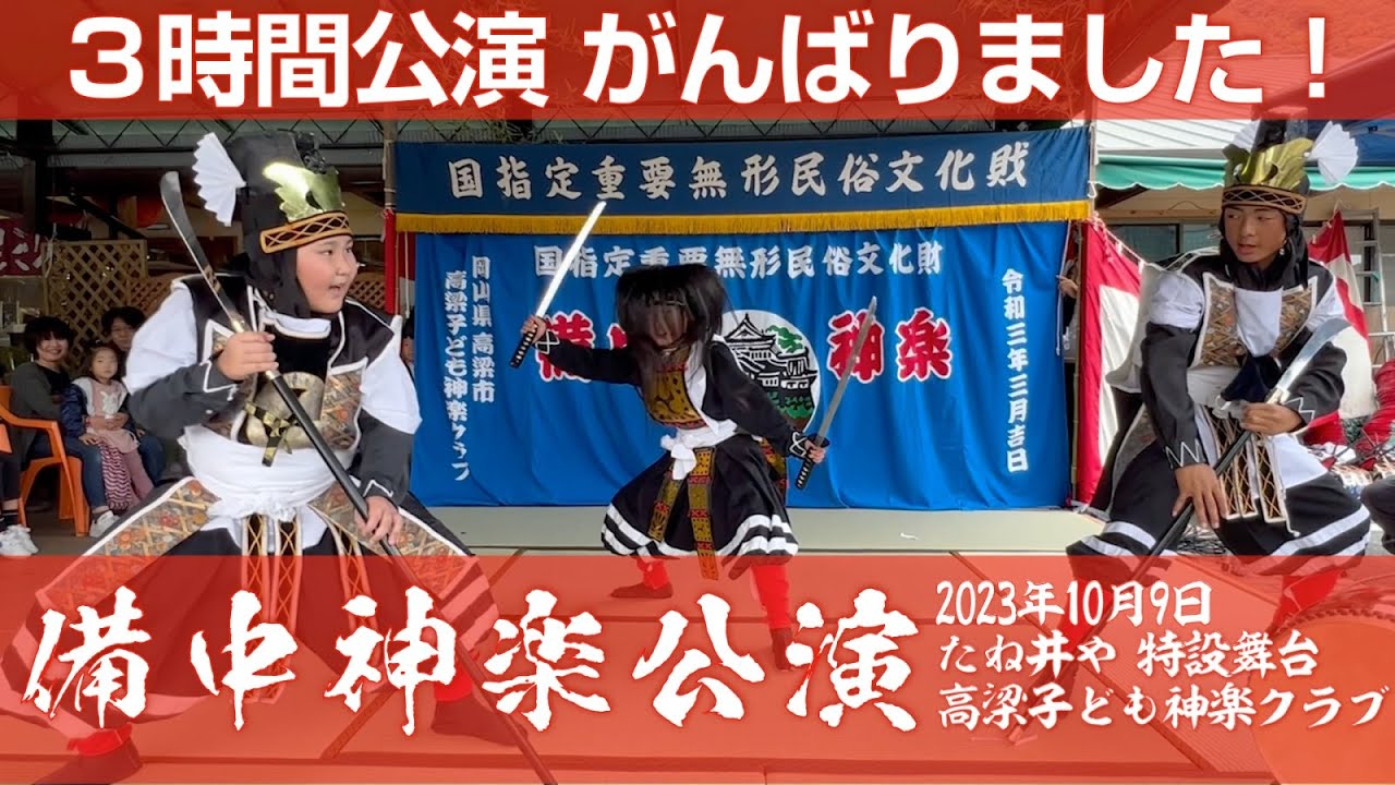 【備中神楽】高梁子ども神楽クラブ３時間公演｜農産物直売所たね井や