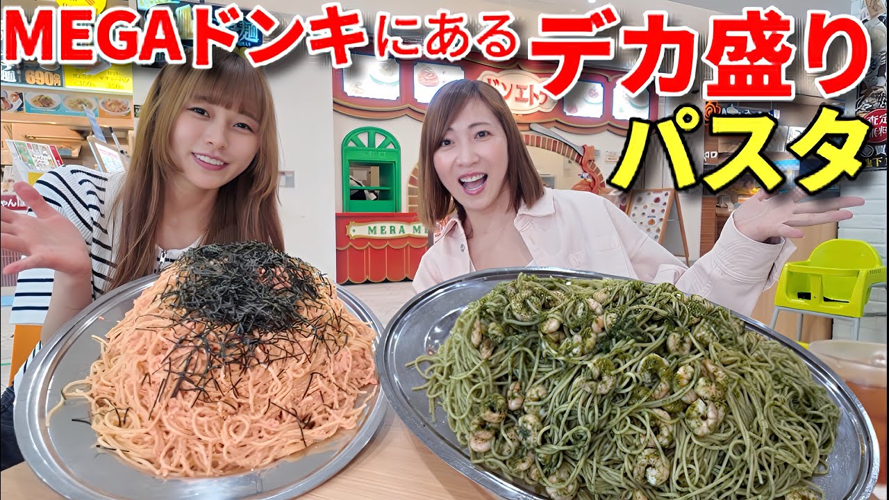【大食い】MEGAドンキのフードコートにあるメガ盛りパスタ！【三宅智子】