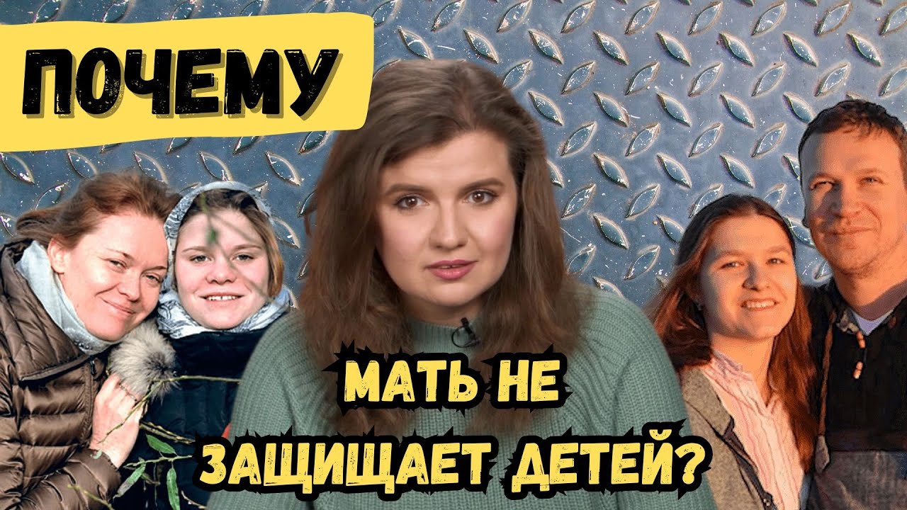 НАСИЛИЕ, О КОТОРОМ МОЛЧАТ | Почему мать не защищает ребенка?