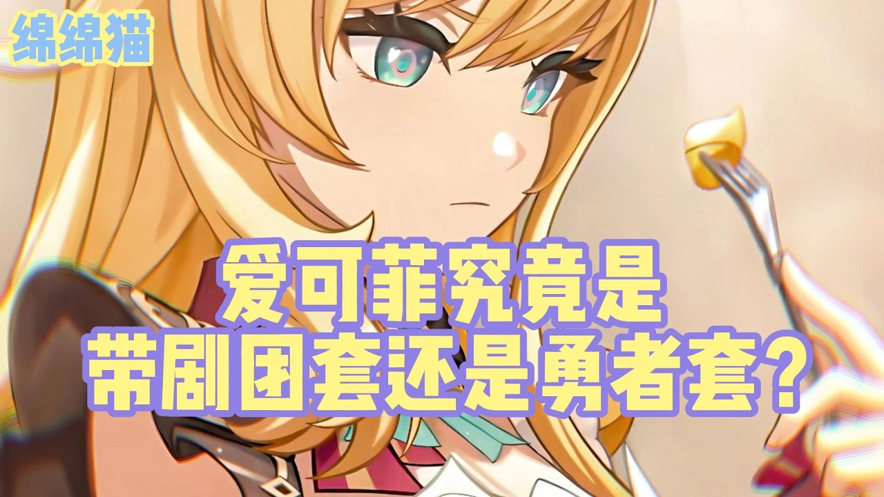 爱可菲究竟是带剧团套还是勇者套？#原神 #原神劇情解析 #遊戲 #和我一起玩原神吧