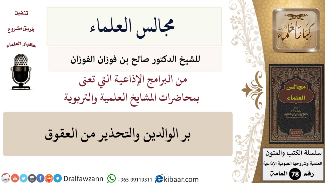 مجالس العلماء \ بر الوالدين والتحذير من العقوق \ صالح الفوزان \ كبار العلماء