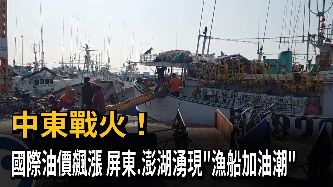 中東戰火! 國際油價飆漲 屏東.澎湖湧現