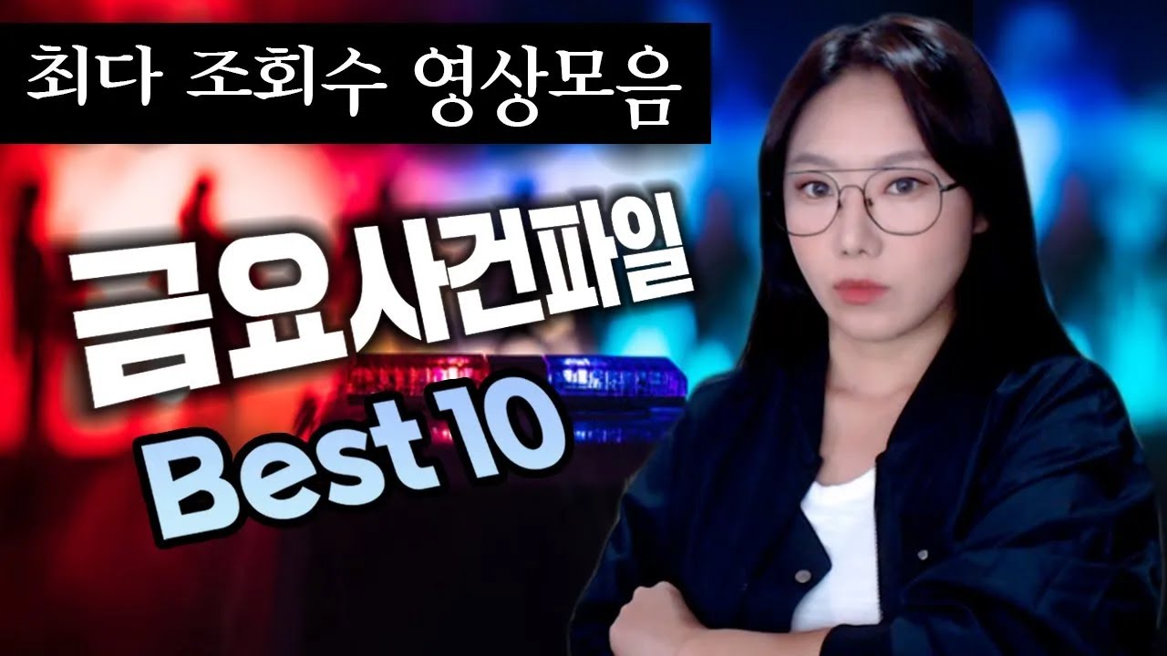 최다 조회수 잔혹한 국내사건 모음 | 디바제시카 인기영상