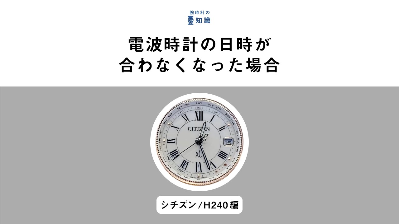 【腕時計の豆知識】電波時計の日時が合わなくなった場合　シチズン　クロスシー　H240