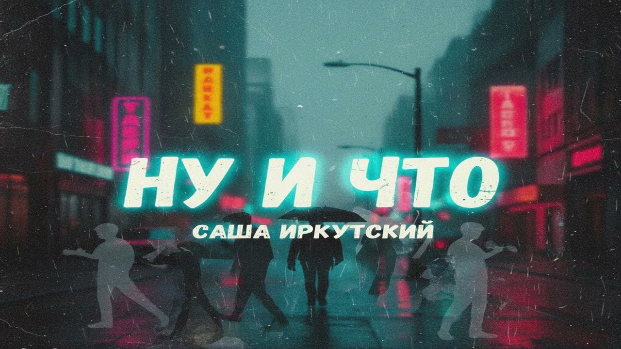 НОВИНКИ ШАНСОНА САША ИРКУТСКИЙ-НУ И ЧТО
