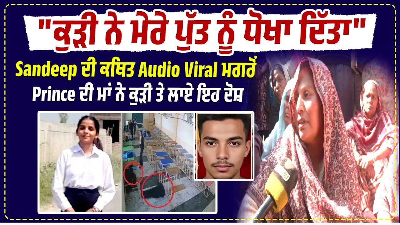 Law College M\urder | Sandeep Kaur ਦੀ Audio Viral ਮਗਰੋਂ,Prince ਦੀ ਮਾਂ ਨੇ ਕੁੜੀ 'ਤੇ ਲਾਏ ਇਹ ਦੋਸ਼