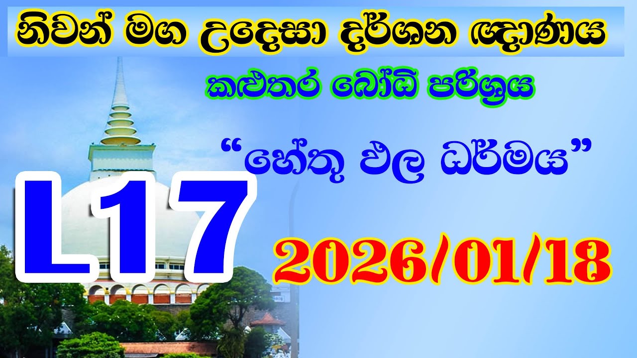 Kalutara Bodhiya L 17 2026 01 18 ධර්මතා 18 - අනිච්ච, දුක්ඛ, අනත්ත හේතු ඵල දහම