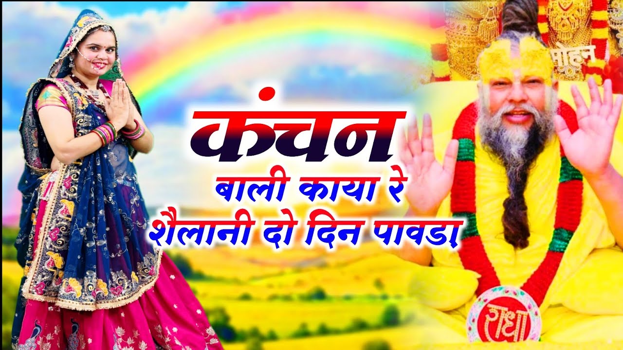 Chetawani Bhajan || कंचन बाली काया रे शैलानी दो दिन पावड़ा || Kachan Vali Kaya Re Shailani || #song