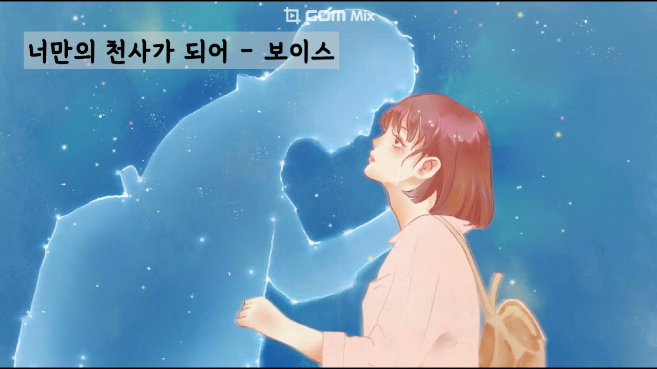 너만의 천사가 되어 - 보이스(Voice) (가사ㅇ) 1998