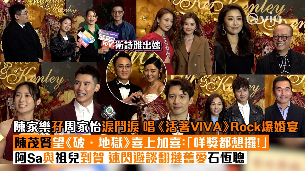 ✨足本訪問：衛詩雅出嫁👰‍♀️ 陳家樂孖周家怡淚鬥淚 😭唱《活著VIVA》Rock爆婚宴🎸陳茂賢望《破．地獄》喜上加喜：「咩獎都想攞！」🏆阿Sa與祖兒到賀 👩🏻速閃避談翻撻舊愛石恆聰｜Viu1現場實況