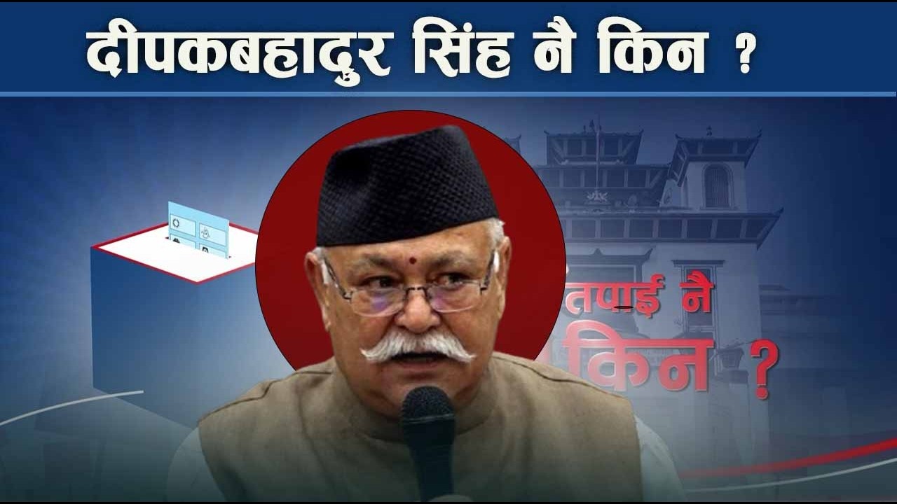 तपाईं नै किन ? राप्रपा उम्मेदवार दीपकबहादुर सिंहको तर्क यस्तो - NEWS24 TV