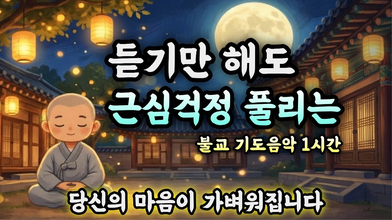 조용히 켜두기 | 답답한 기운이 바로 정리되는 만사대길 기도음악·불교음악 60분