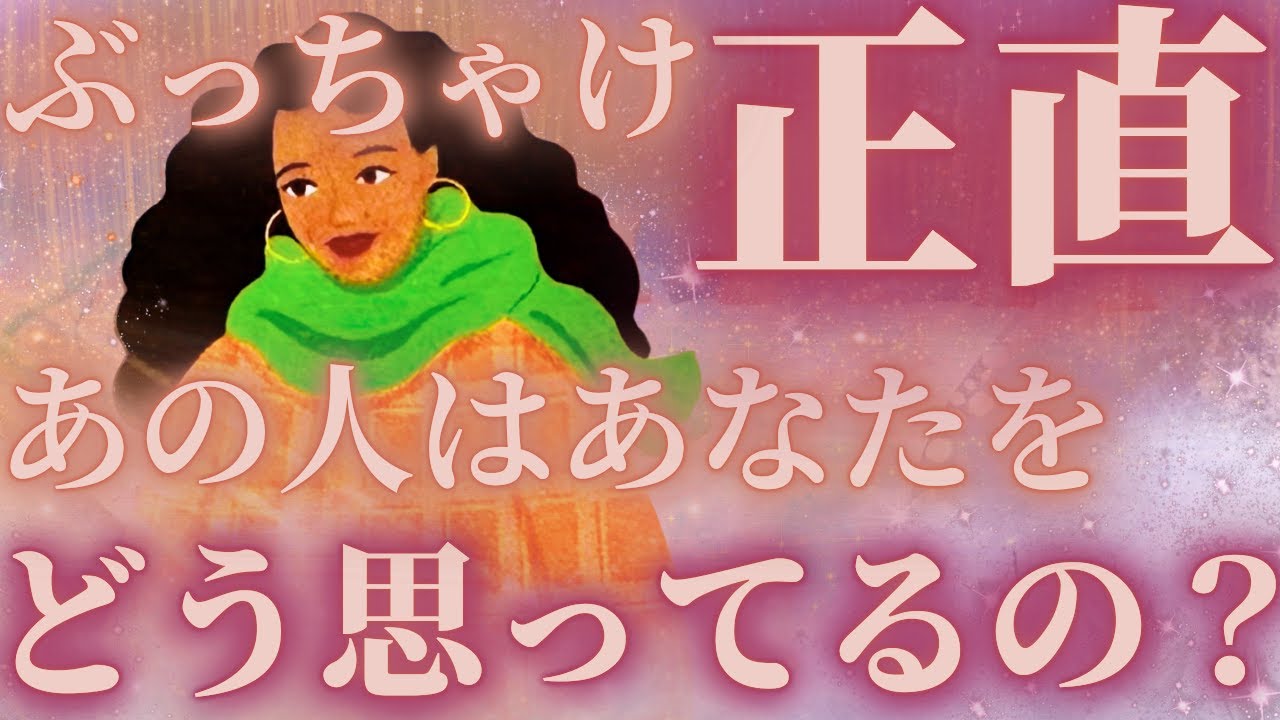 【後悔と向き合う時間⏳☔️】ぶっちゃけ正直あの人はあなたをどう思ってるの？💛驚きの展開🌈✨距離の空いた関係、音信不通、複雑恋愛、障害のある恋、遠距離、疎遠、引き寄せ、願望、予祝、急展開🪐