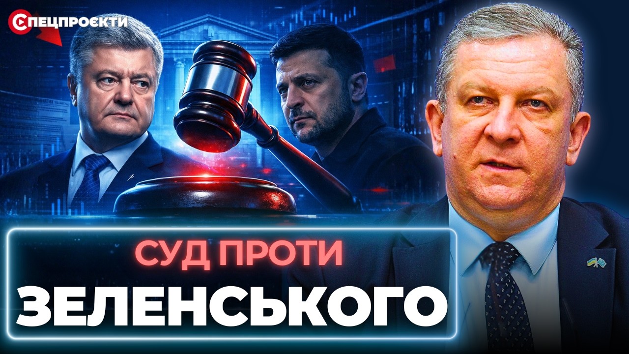 СУД ПРОТИ ЗЕЛЕНСЬКОГО: Порошенко перемагає — влада тягне час | АНДРІЙ РЕВА