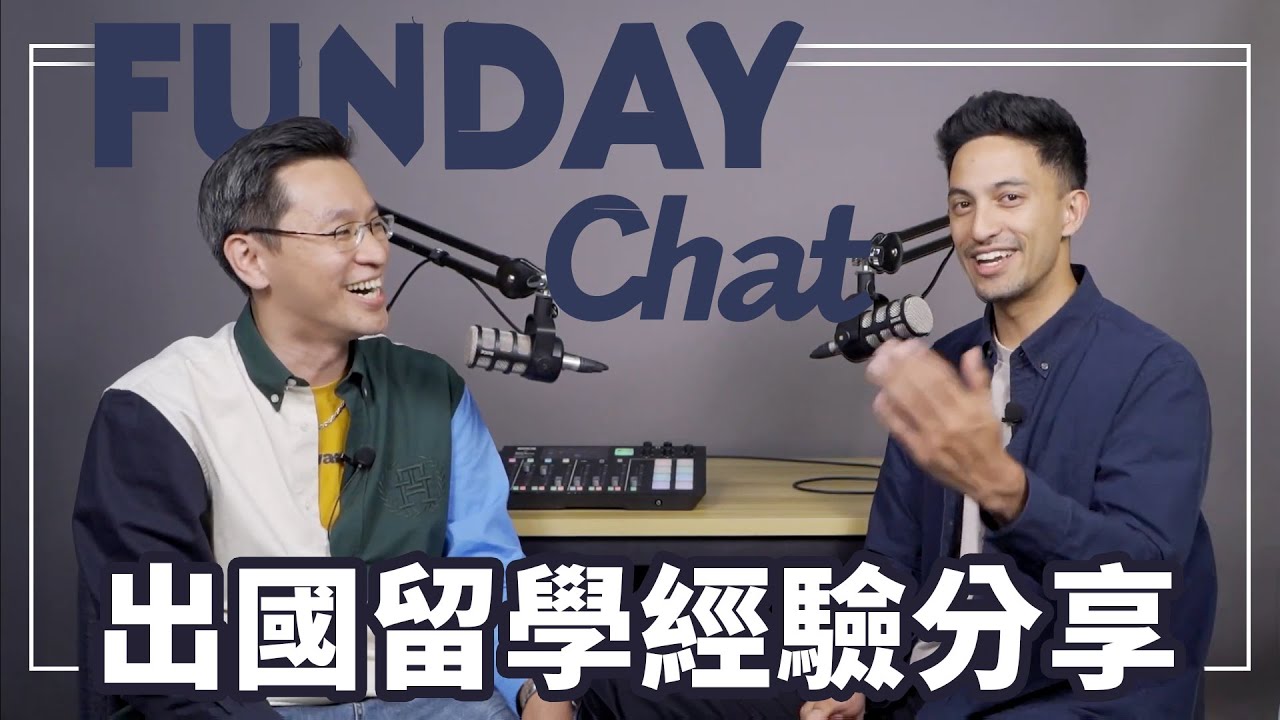 FUNDAY Chat | EP1 一起談談出國留學經驗