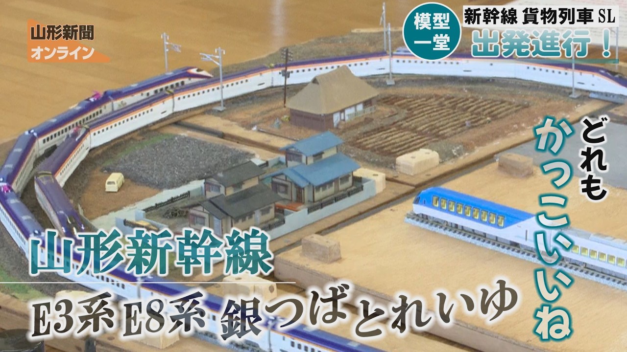 模型一堂、新幹線・貨物列車・SL出発進行！　山形市・蔵王みはらしの丘ミュージアムパーク「はらっぱ館」