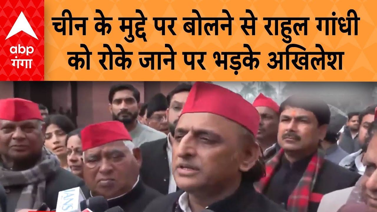 Rahul Gandhi  को लोकसभा में ना बोलने दिए जाने पर भड़के Akhilesh Yadav ,पूछा सवाल