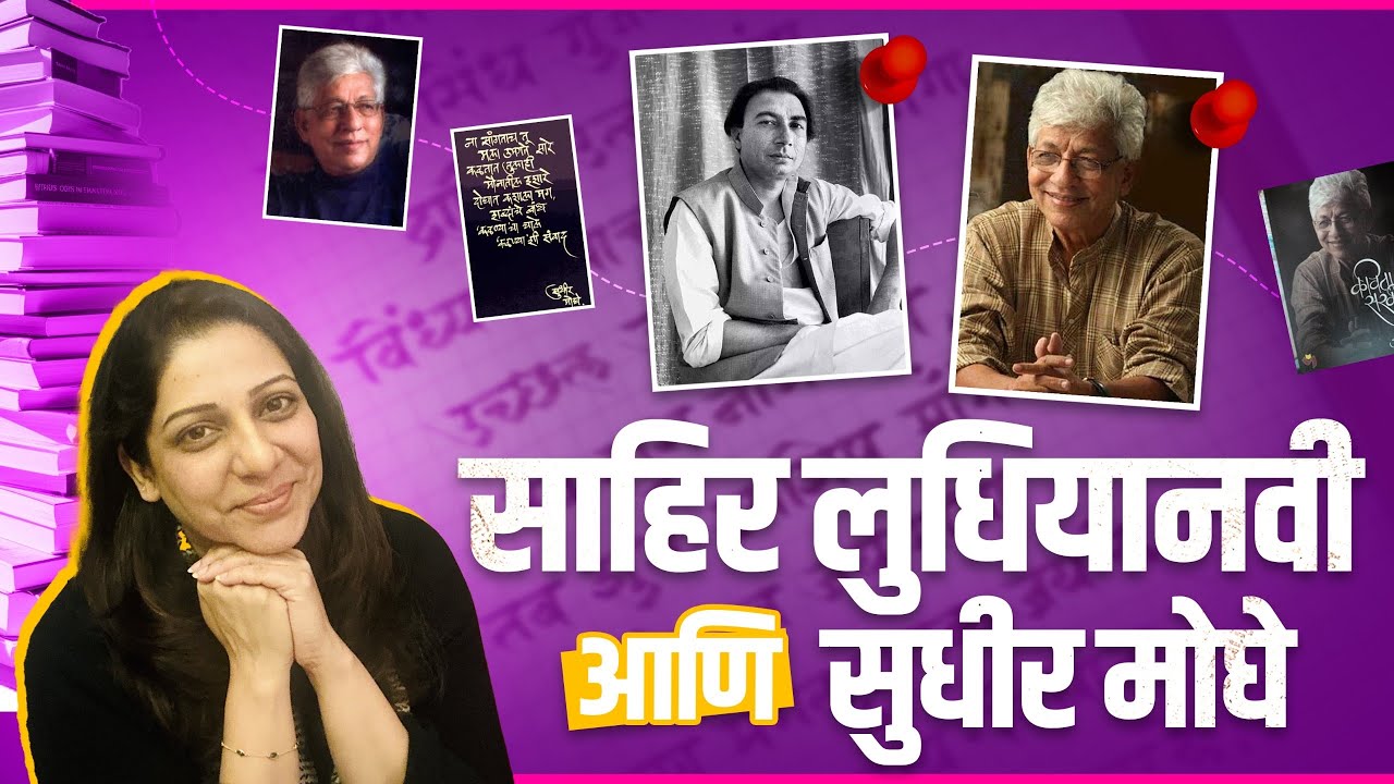 साहिर लुधियानवी आणि सुधीर मोघे | Incredible मराठी | भाग- ९६