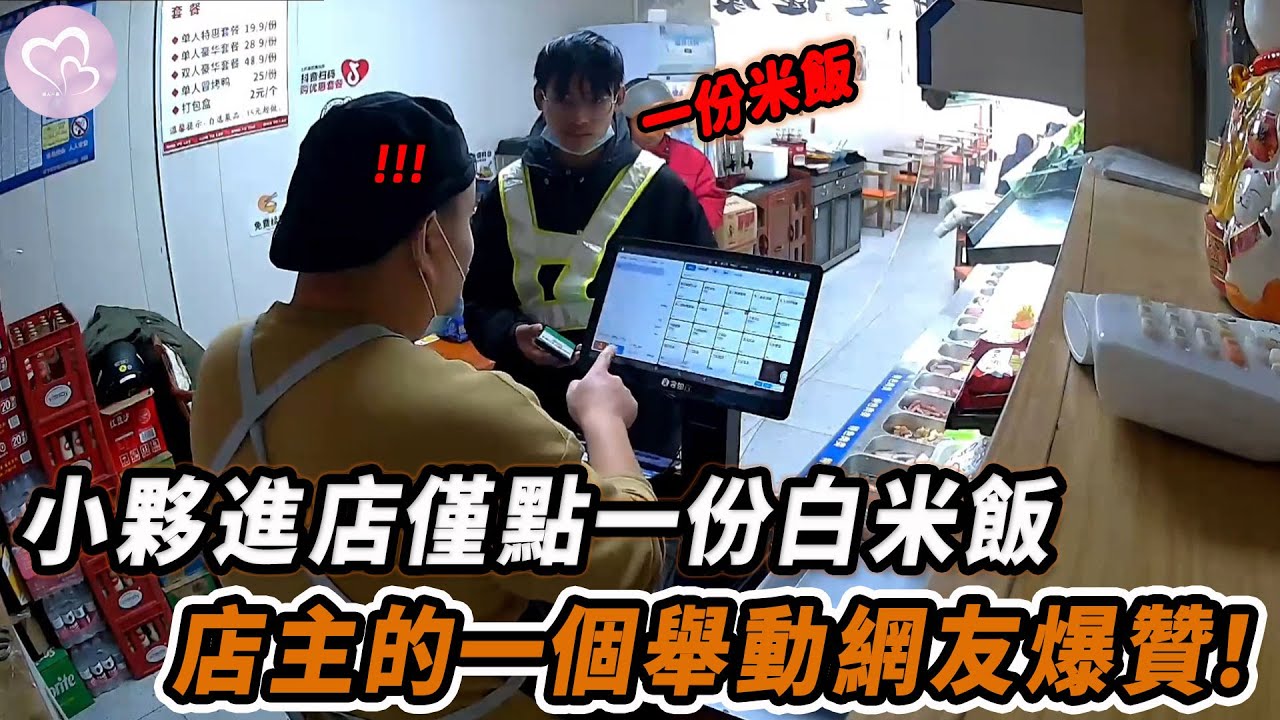 小夥進店僅點一份白米飯，店主的一個舉動網友爆贊！#暖心 #暖心故事 #正能量 #淚目 #生活 #溫暖 #感動 #暖心時刻 #監控下的一幕