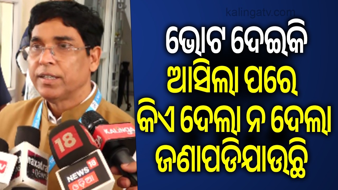 ଭୋଟ ଦେଇକି ଆସିଲା ପରେ କିଏ ଦେଲା ନ ଦେଲା ଜଣାପଡିଯାଉଛି | Kalinga TV