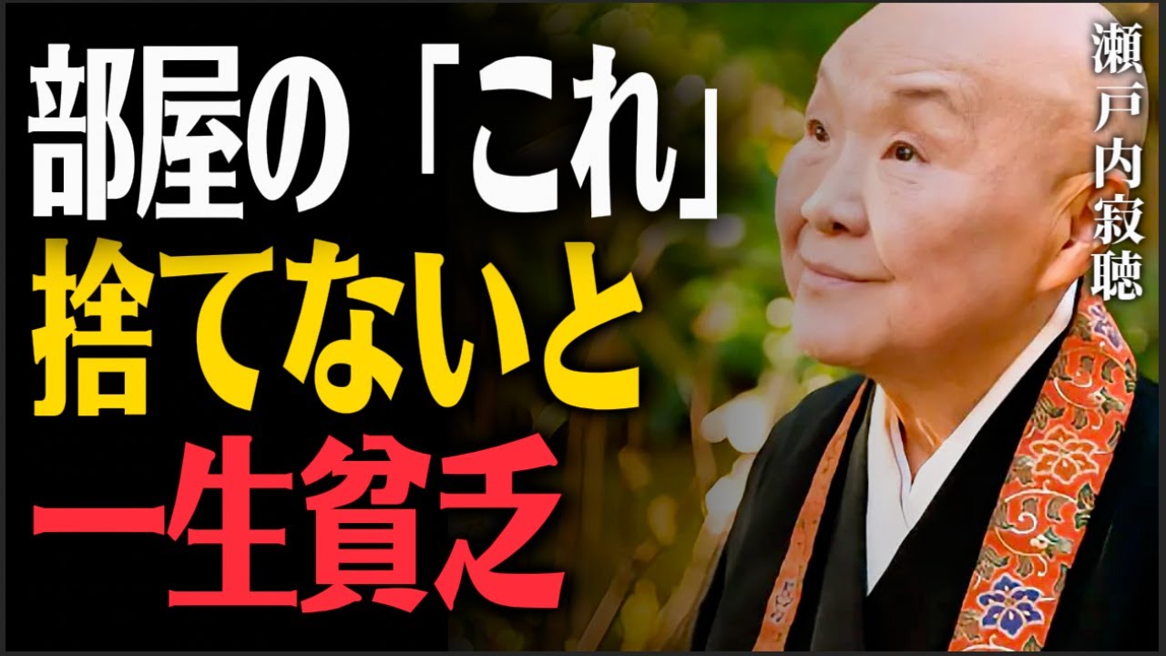 【瀬戸内寂聴】お金がない人の部屋には、共通して「あるゴミ」が落ちています。貧乏神に愛されたくなければ、今すぐ財布の中身を捨てなさい