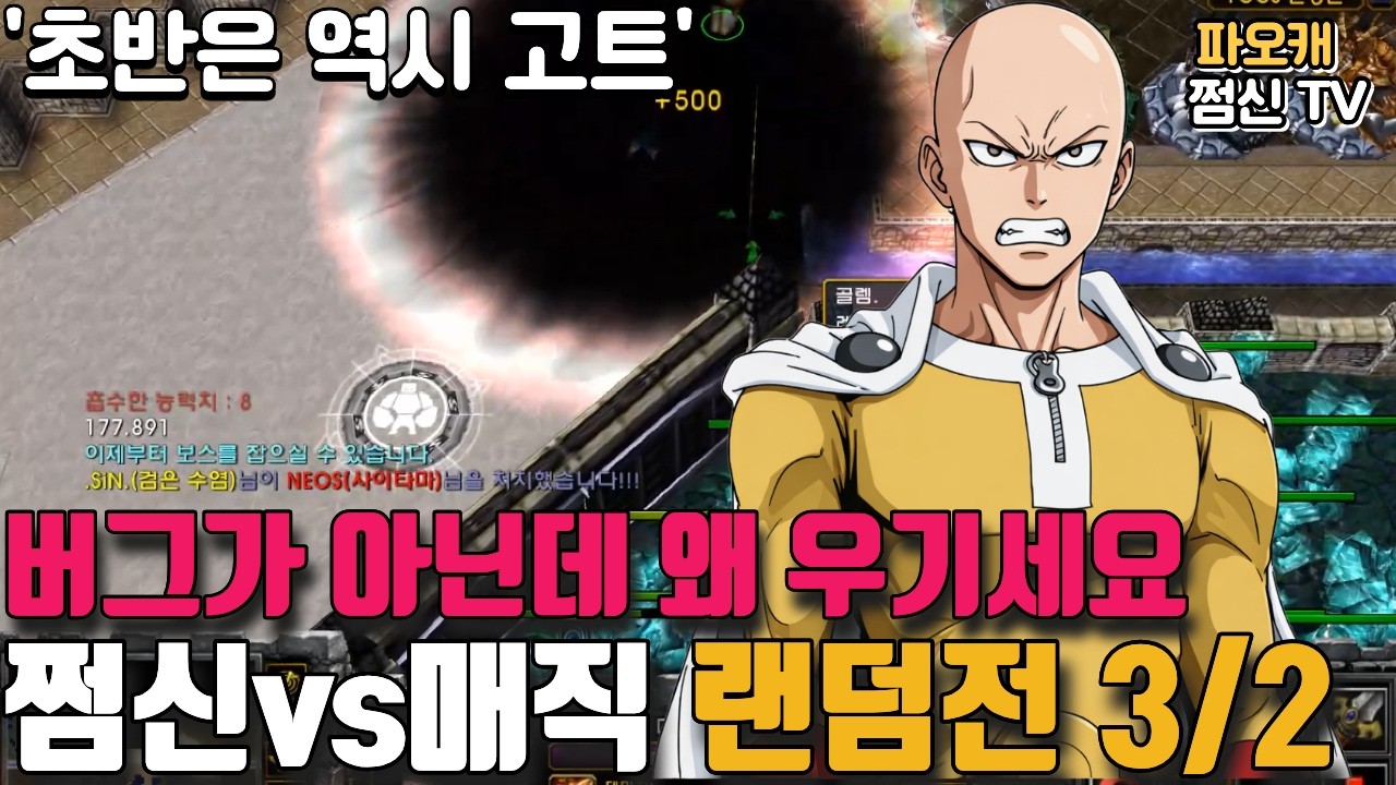 파오캐 쩜신vs매직 랜덤전3/2 '버그가 아니야ㅋㅋ'
