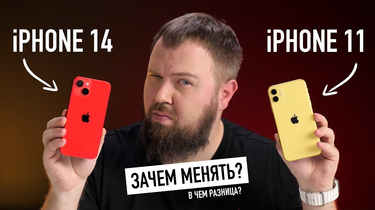 iPhone 11 и iPhone 14 &mdash; зачем менять и в ч&euml;м разница?