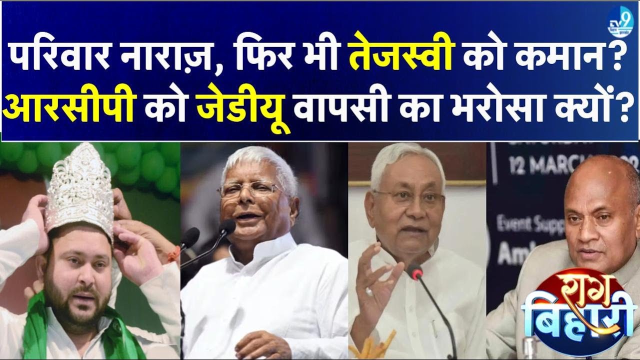 RJD में सब कुछ ठीक नहीं? Tejashwi को जल्दी कमान देने की कहानी, Nitish के करीब फिर RCP Singh?| Bihar