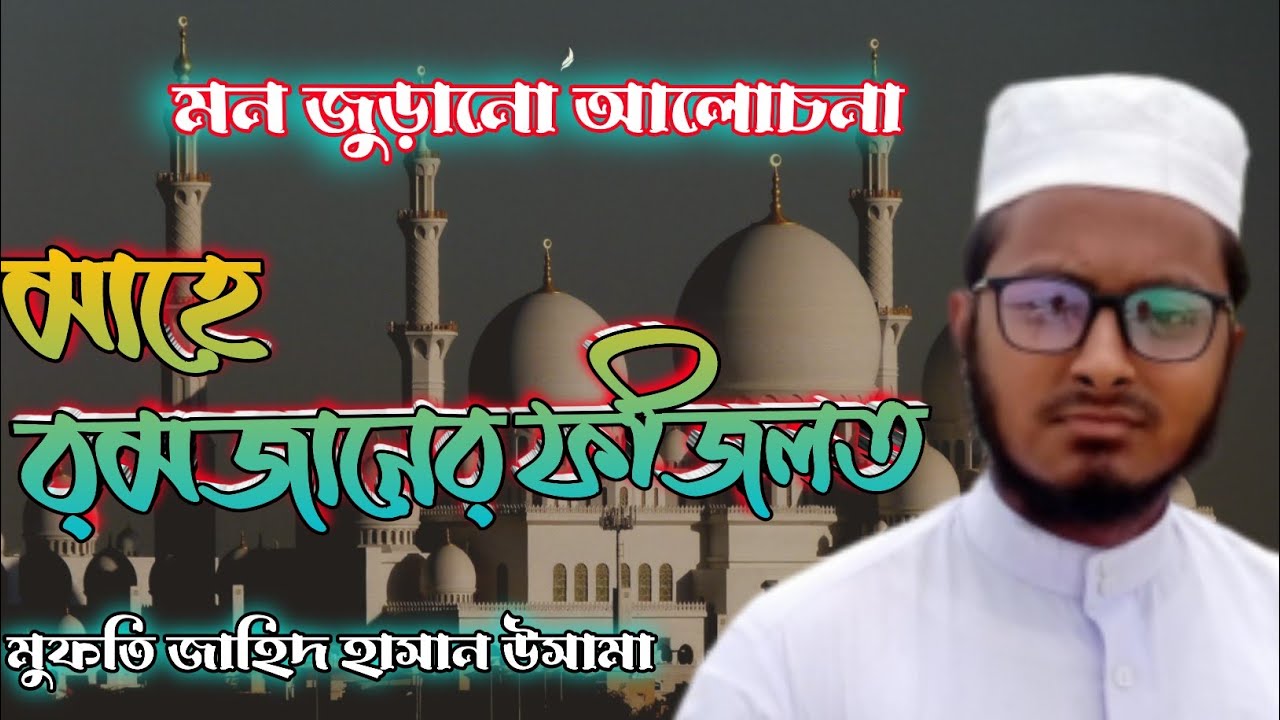 মাহে রমজানের গুরুত্ব। ✍️ মুফতি জাহিদ হাসান উসামা (নওগাঁ)