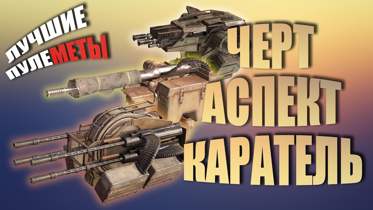 ЛУЧШИЕ ПУЛЕМЕТЫ - АСПЕКТ, ЧЕРТ, КАРАТЕЛЬ | Crossout | Кроссаут | 2020