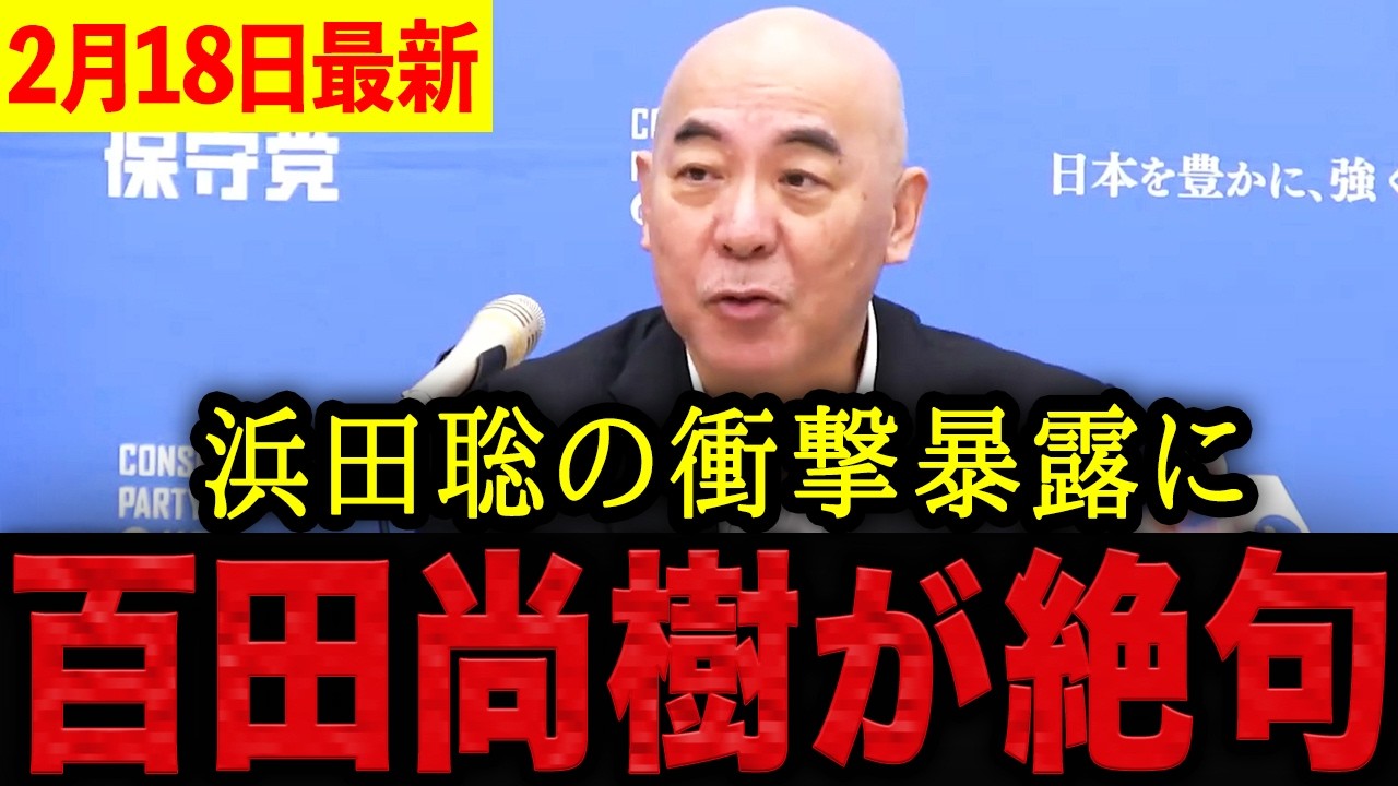 【百田尚樹】※正直驚きました・・・浜田聡が対談でとんでもない闇を話してしまう！百田尚樹が言葉を失う異常事態です。【日本保守党 百田尚樹 有本香 北村晴男 島田洋一】