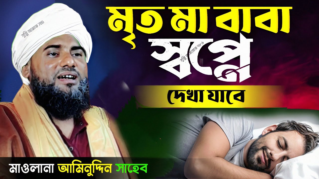 মৃত মা-বাবাকে স্বপ্নে দেখা যাবে #aminuddin_waz #bangla_waz #ইসলামিক_ওয়াজ