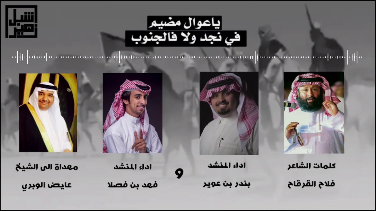 ياعوال مضيم في نجد ولافالجنوب | ك فلاح القرقاح | اداء المنشدين فهد بن فصلا و بندر بن عوير ( حصرياً )