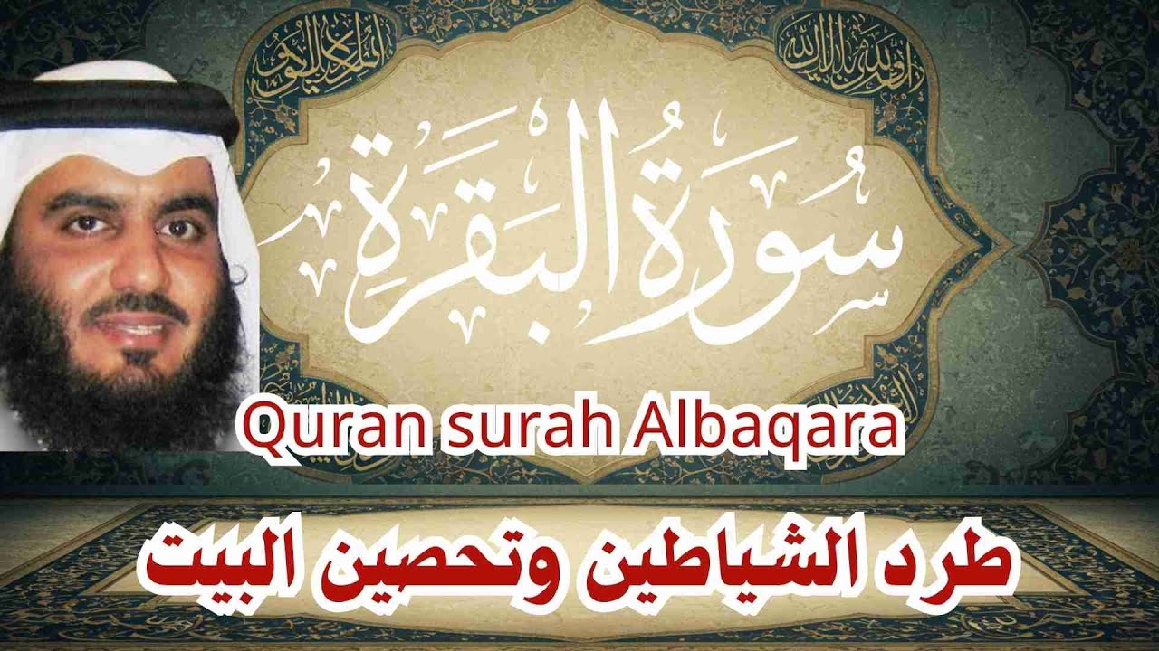 سورة البقرة | رقية للبيت وعلاج للسحر | الشيخ احمد العجمي Surah Al Baqarah القرآن الكريم مباشر