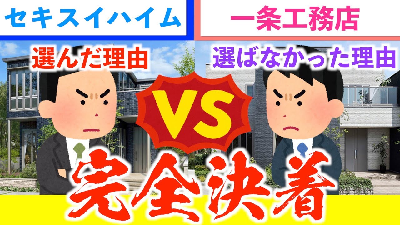 【セキスイハイムVS一条工務店】どうして一条工務店にしなかったのか教えます！！