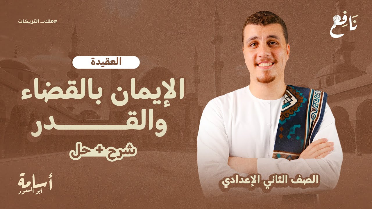 الإيمان بالقضاء والقدر -ثانية إعدادي- منهج التربية الإسلامية الجديد 2026