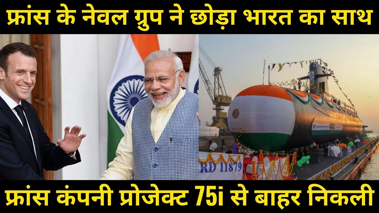 फ्रांस के नेवल ग्रुप ने छोड़ा भारत का साथ French Naval Group left India's side 