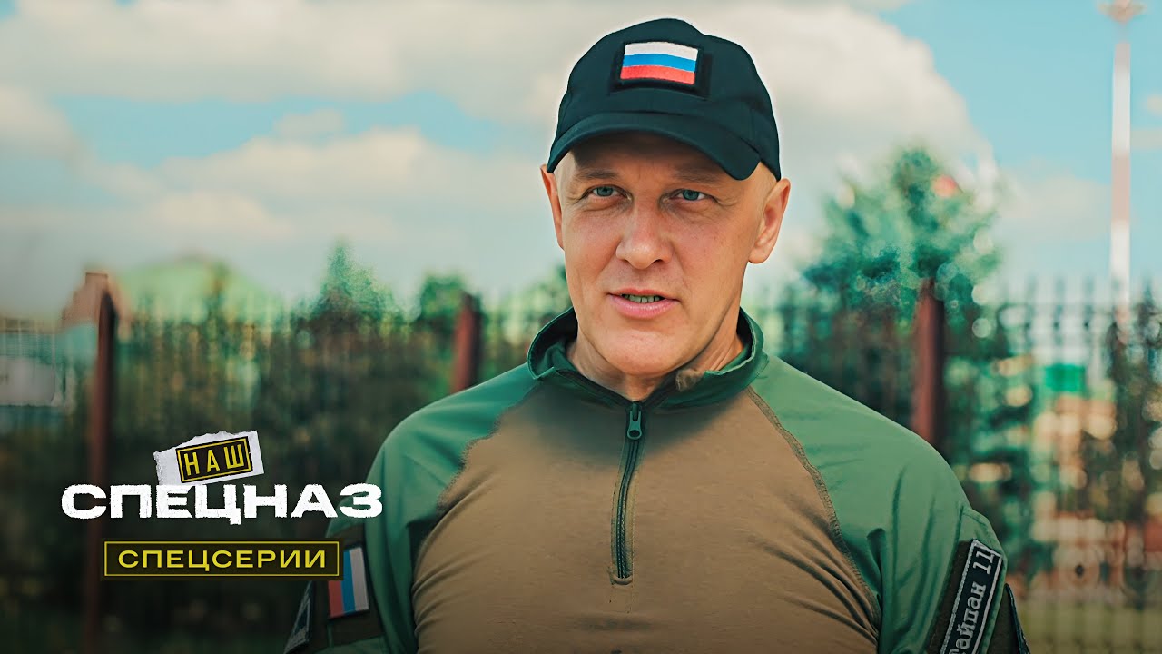Наш спецназ. Спецсерии | 1 серия из 20