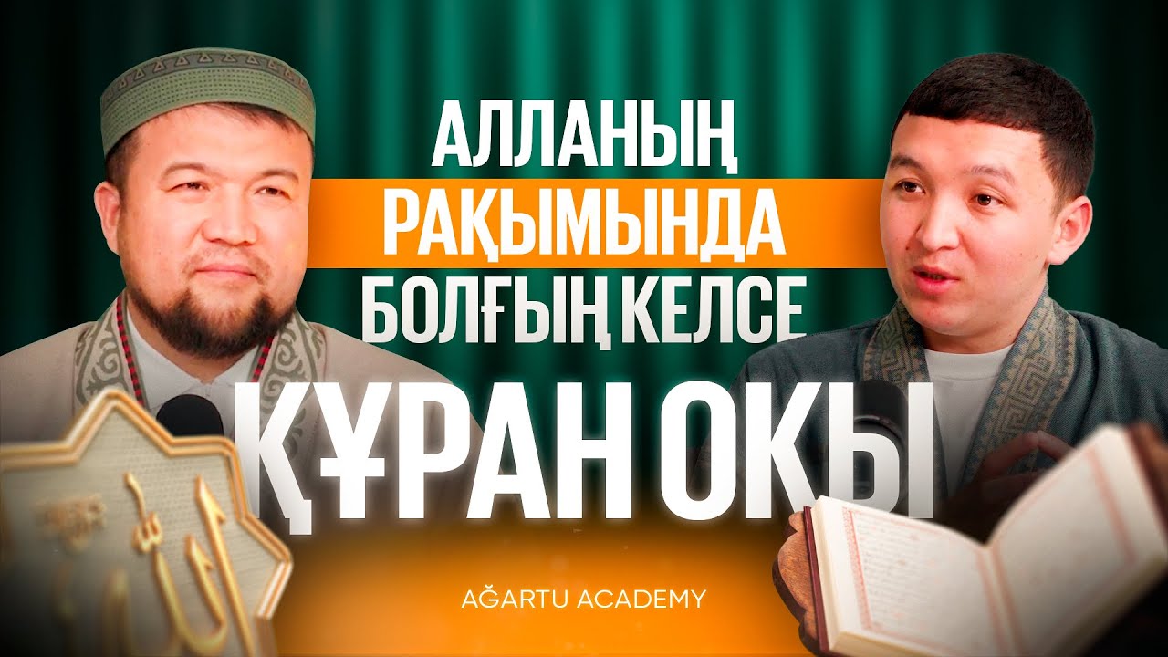 Құран жаттаушының сыйы қандай? | Қырағат дегеніміз не? | Ұстаз Еркінбек Шоқай | Қари Шохан Уәли