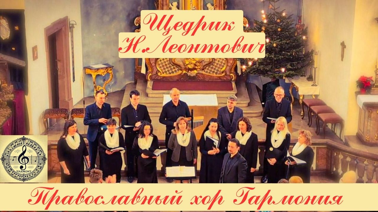 Щедрик — Shchedryk / Carol of the Bells / Der Schtschedryk | Православный хор Гармония