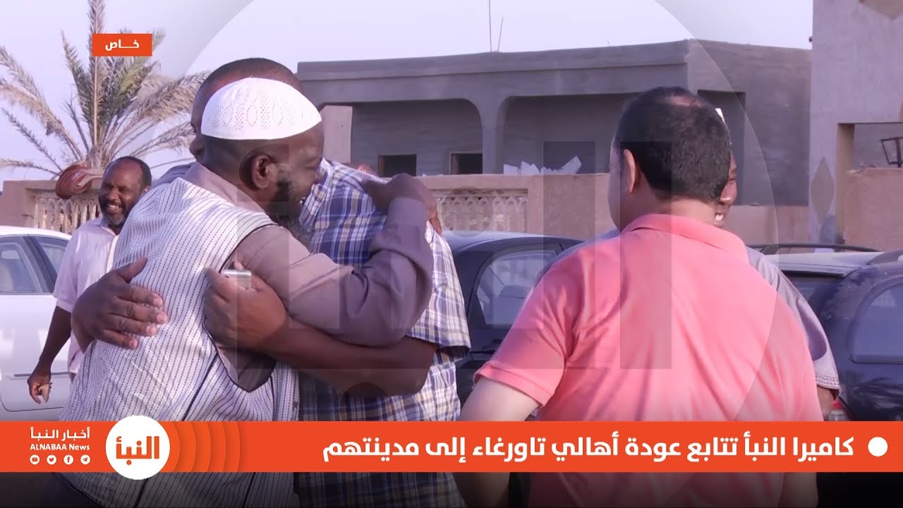 شاهد | كاميرا النبأ ترصد عودة أهالي تاورغاء إلى مدينتهم بعد توقيع ميثاق المصالحة مع مصراتة
