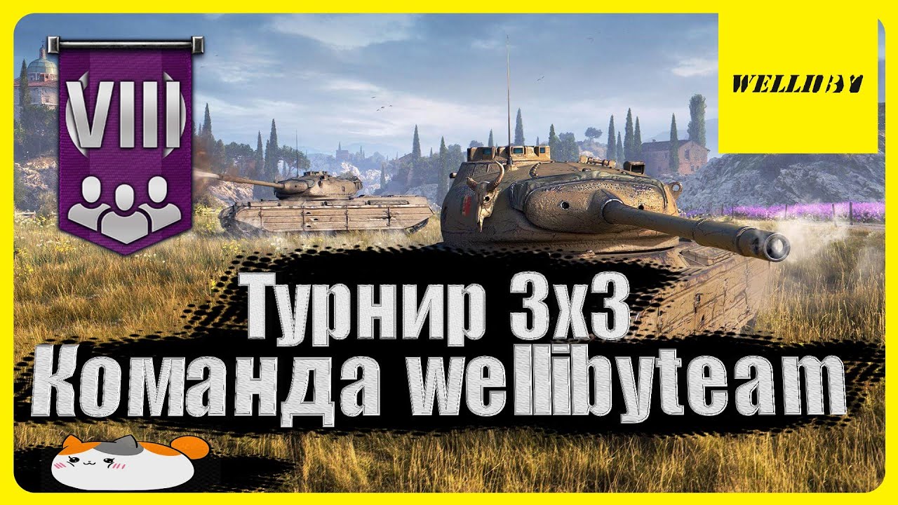 💥 Турнир 3x3 на VIII уровнях . Команда wellibyteam 💥