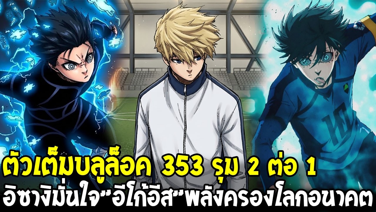 ตัวเต็มบลูล็อค 353 - ริน & อิซางิ 2 ต่อ 1 รุม เท็ดดี้ ไนท์! อีโก้อิสต์คืออนาคตโลกฟุตบอล!?
