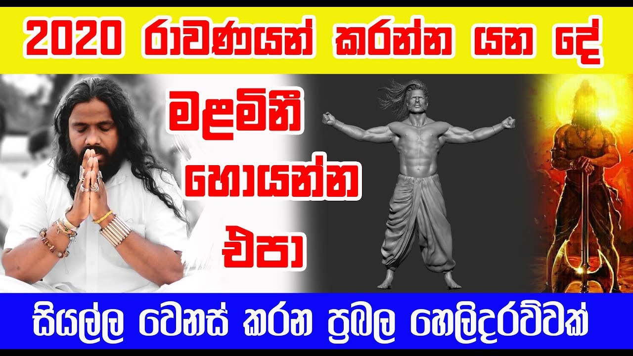 2020 රාවණයන් කරන්න යන දේ | සියල්ල වෙනස් කරන ප්‍රබල හෙලිදරව්වක් | Anoj De Silva | කොටස 03