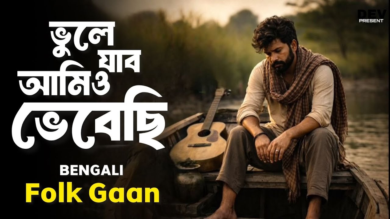 Vule Jabo Amio Vebesi | ভেবে ছিলাম ভুলে যাবো | Bengali Folk Sad Song | Heart Touching