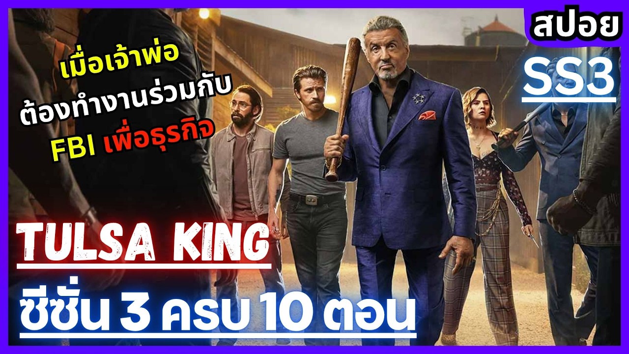 |สปอย| Tulsa King Season 3 ครบ 10 ตอน เมื่อเจ้าพ่อต้องทำงานร่วมกับ FBI เพื่อชีวิตของครอบครัว&ธุรกิจ